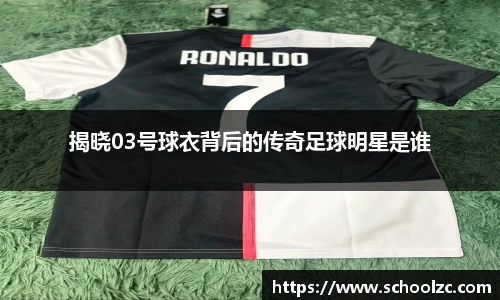 揭晓03号球衣背后的传奇足球明星是谁