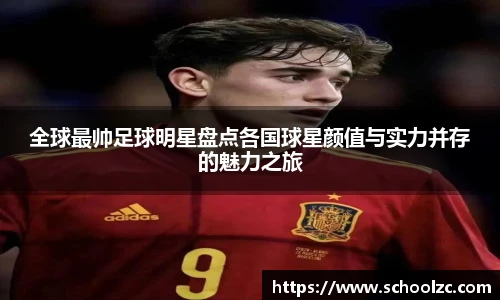 全球最帅足球明星盘点各国球星颜值与实力并存的魅力之旅