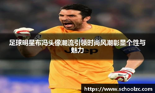 足球明星布冯头像潮流引领时尚风潮彰显个性与魅力