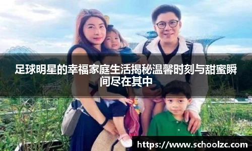 足球明星的幸福家庭生活揭秘温馨时刻与甜蜜瞬间尽在其中