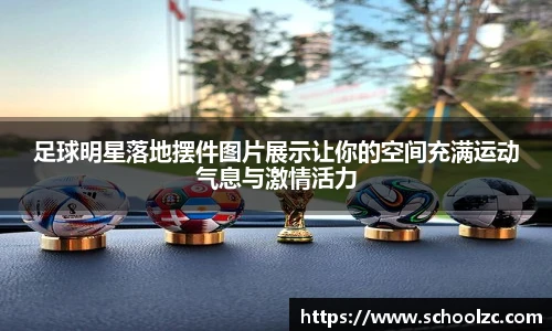 足球明星落地摆件图片展示让你的空间充满运动气息与激情活力